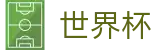 2026国际足联世界杯 - FIFA 2026指定买球站 - 怎么买球指南技巧
